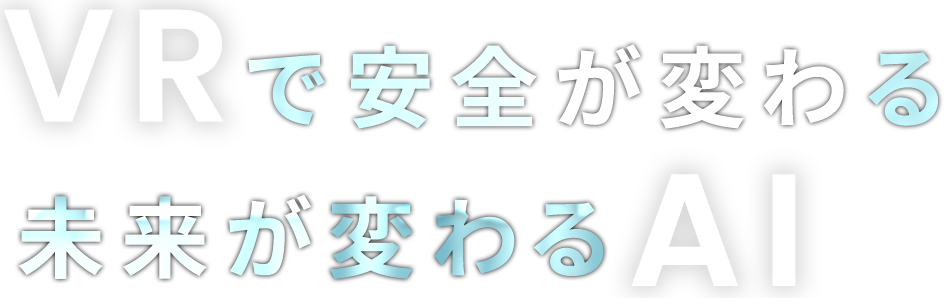 ラーニングVR教育プログラム